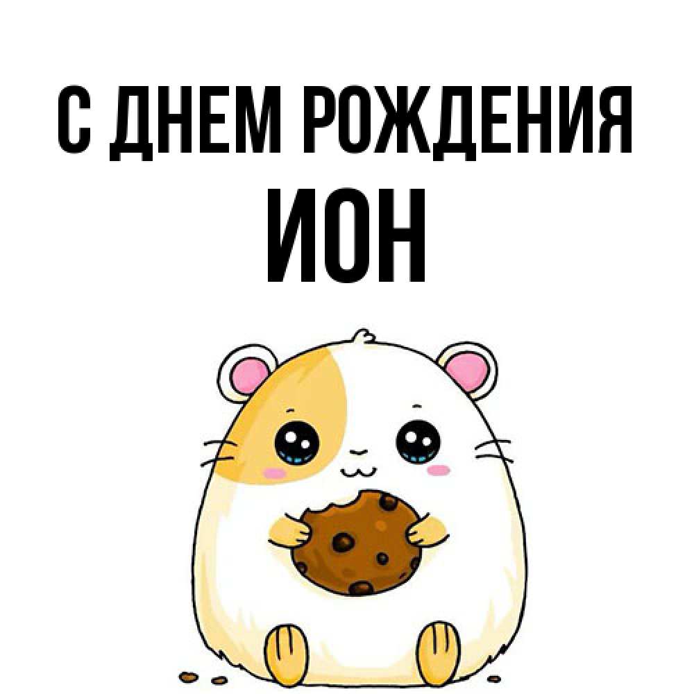 Открытка на каждый день с именем, Ион С днем рождения с днюхой Прикольная открытка с пожеланием онлайн скачать бесплатно 