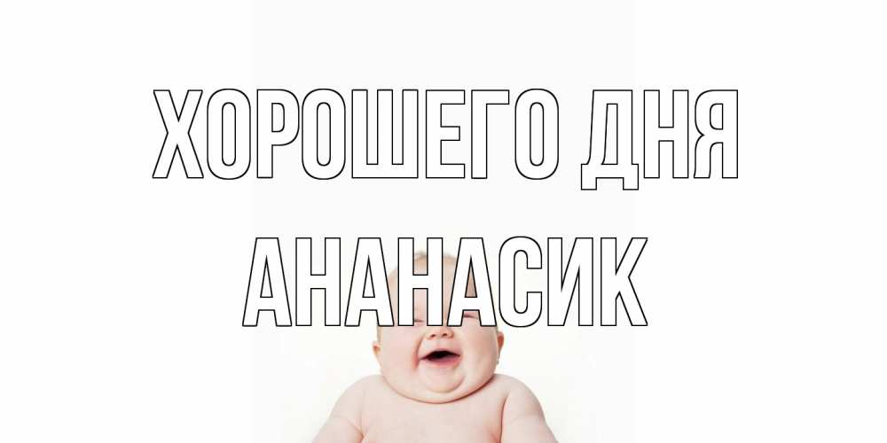 Открытка на каждый день с именем, ананасик Хорошего дня открытка для поднятия настроения Прикольная открытка с пожеланием онлайн скачать бесплатно 