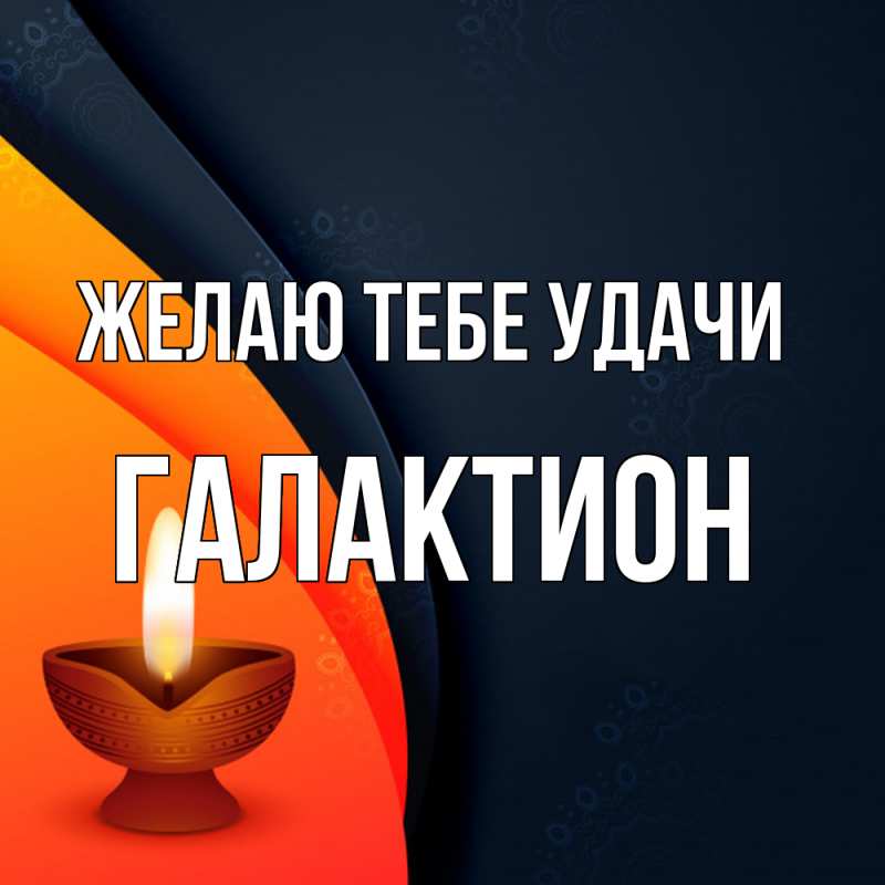 Картинка Желаю тебе удачи, Галактион