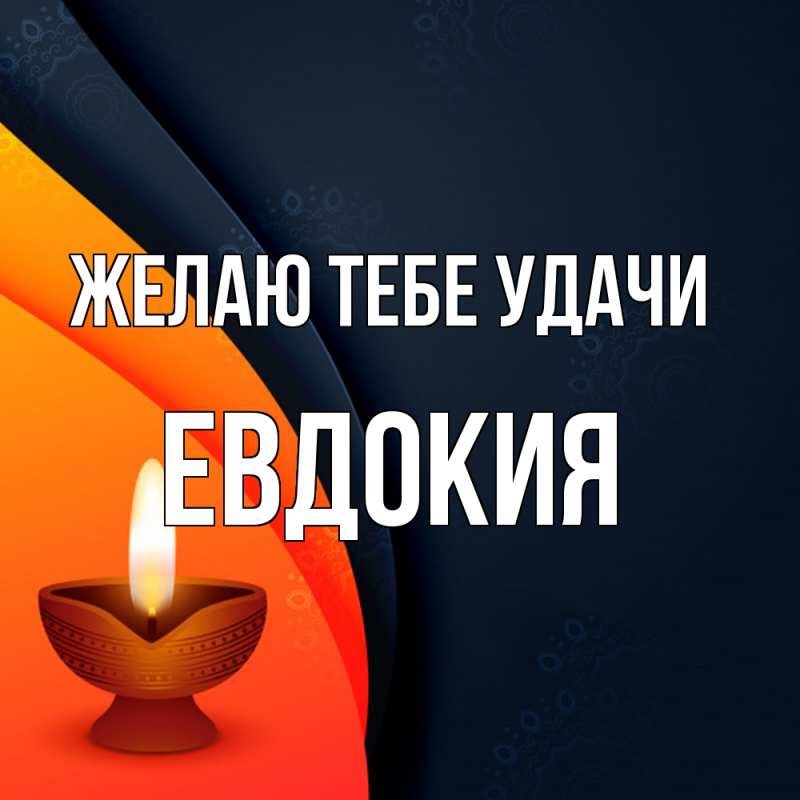 Картинка Желаю тебе удачи, Евдокия