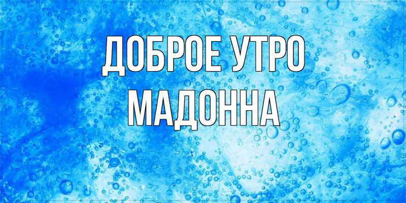 Картинка Доброе утро, Мадонна