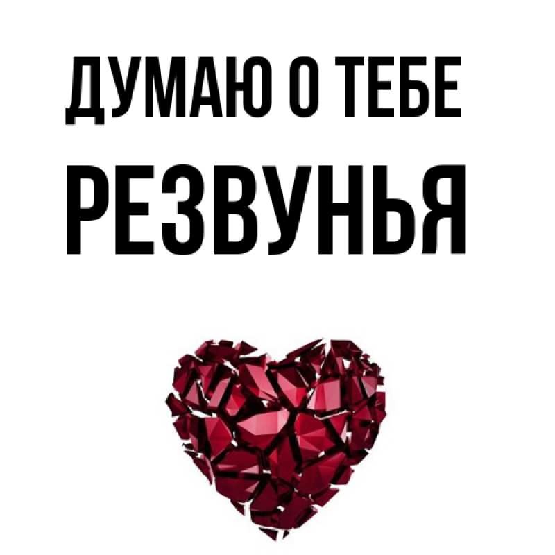 Картинка Думаю о тебе, Резвунья