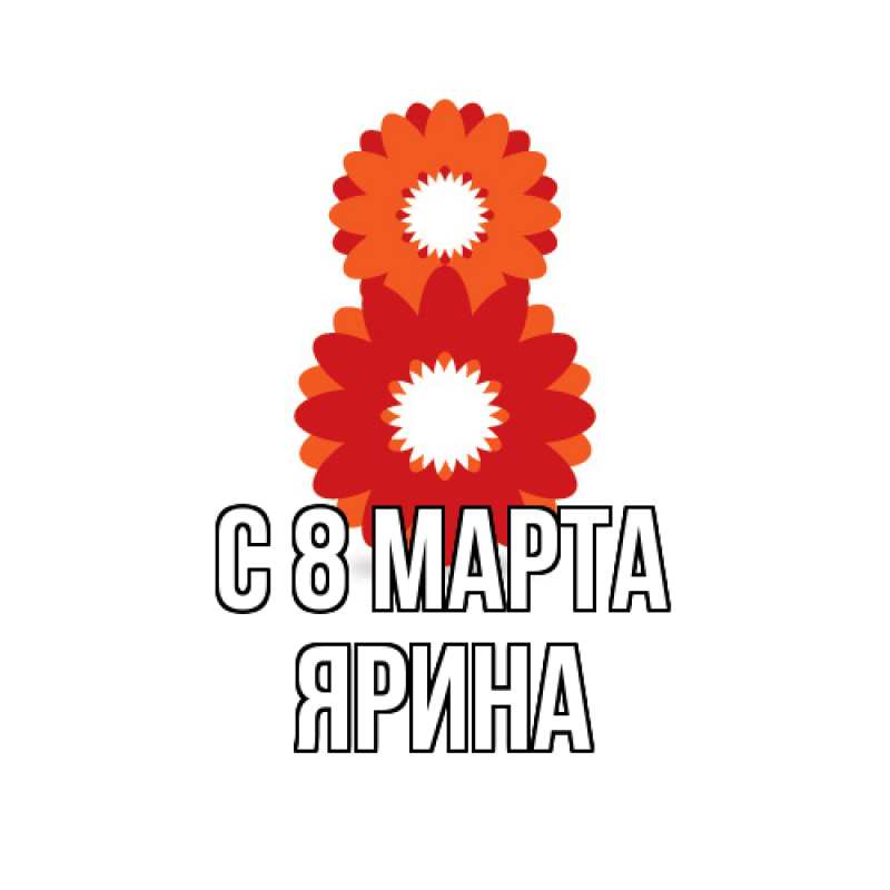 Картинка C 8 МАРТА, Ярина