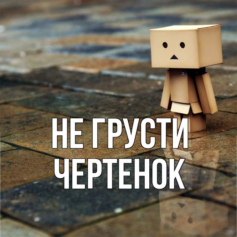 Картинка Не грусти, чеpтенок