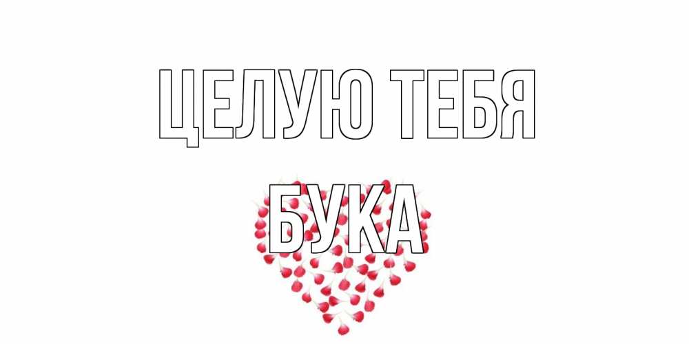Открытка на каждый день с именем, Бука Целую тебя сердце Прикольная открытка с пожеланием онлайн скачать бесплатно 