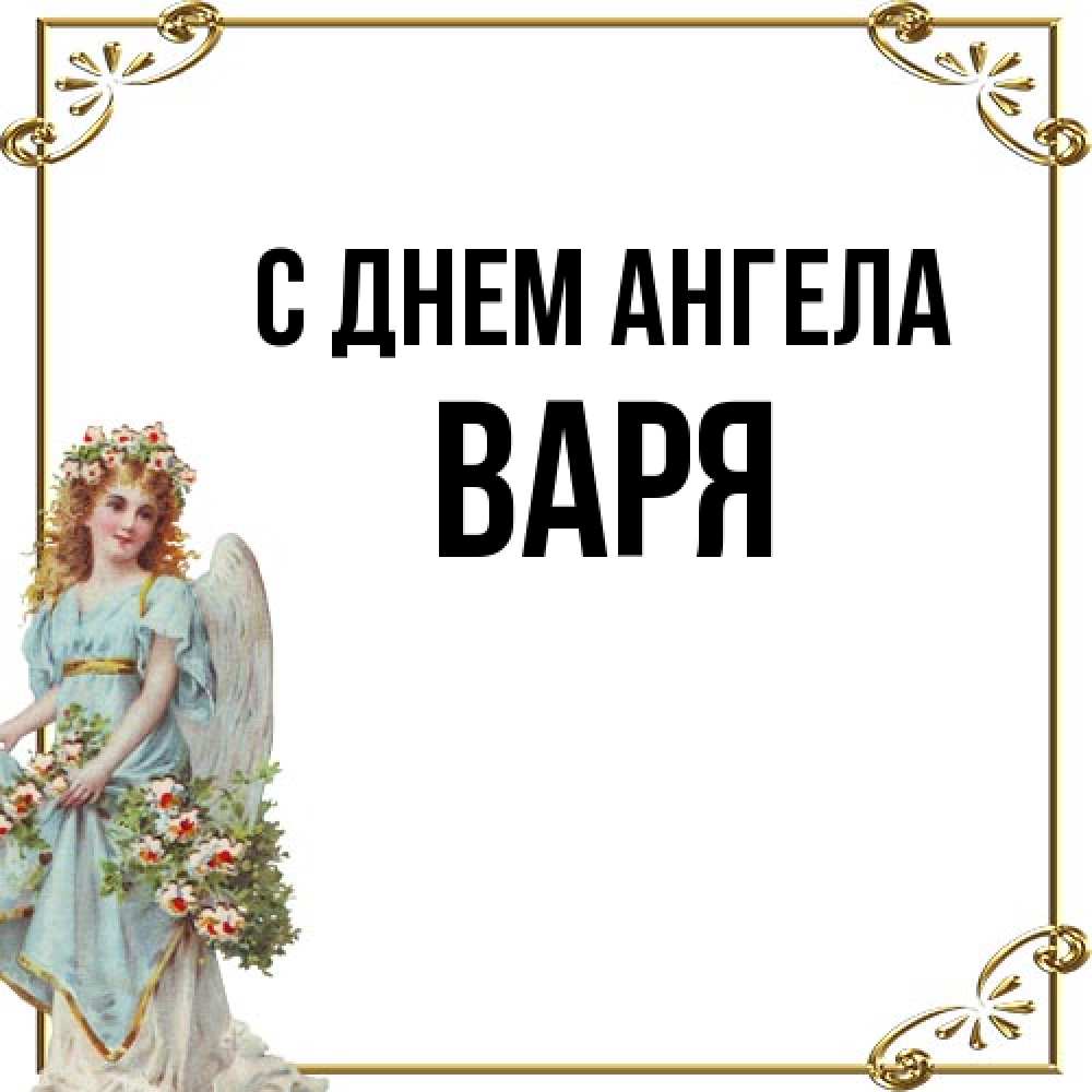 Открытка на каждый день с именем, Варя С днем ангела с именинами от девушки ангела Прикольная открытка с пожеланием онлайн скачать бесплатно 
