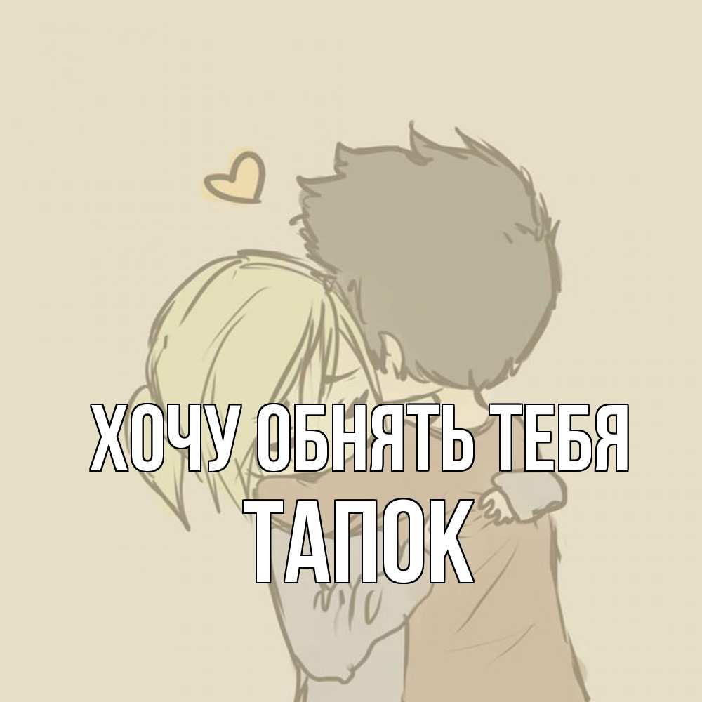 Открытка на каждый день с именем, Тапок Хочу обнять тебя с сердечком рисунок Прикольная открытка с пожеланием онлайн скачать бесплатно 