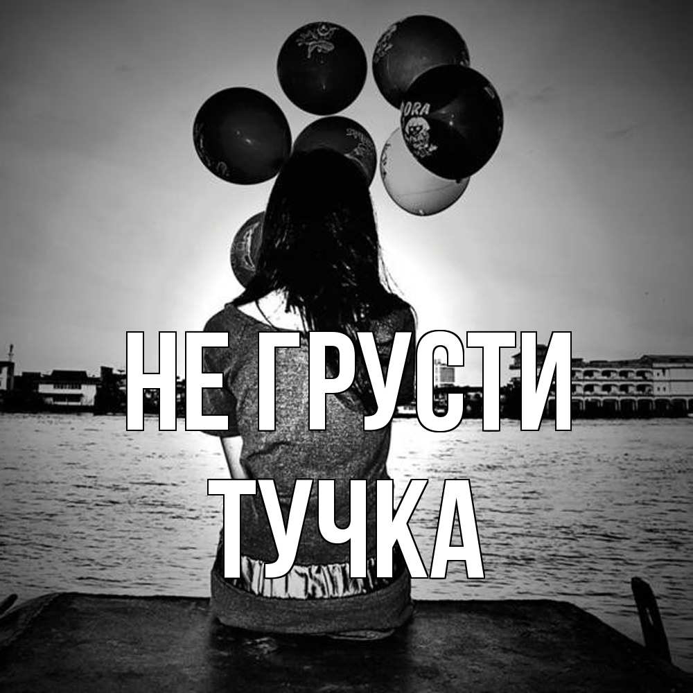 Открытка на каждый день с именем, Тучка Не грусти мост Прикольная открытка с пожеланием онлайн скачать бесплатно 