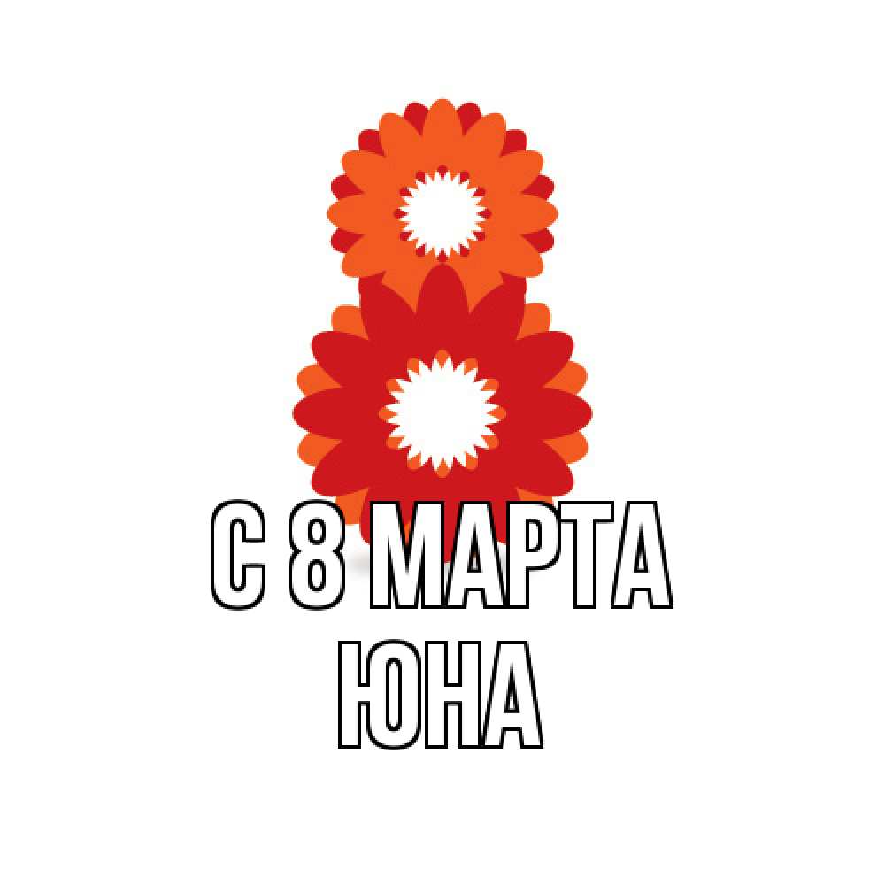 Открытка на каждый день с именем, Юна C 8 МАРТА восьмерка из лепестков Прикольная открытка с пожеланием онлайн скачать бесплатно 