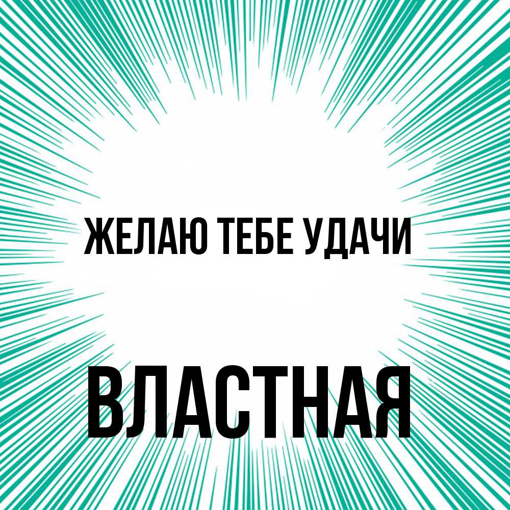 Открытка на каждый день с именем, властная Желаю тебе удачи на удачу Прикольная открытка с пожеланием онлайн скачать бесплатно 