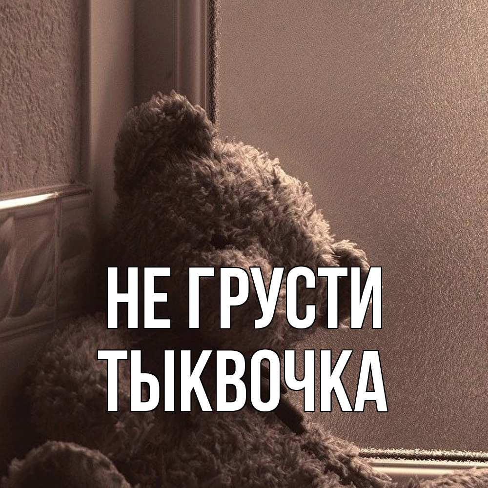 Открытка на каждый день с именем, тыквочка Не грусти стекол рефленое Прикольная открытка с пожеланием онлайн скачать бесплатно 