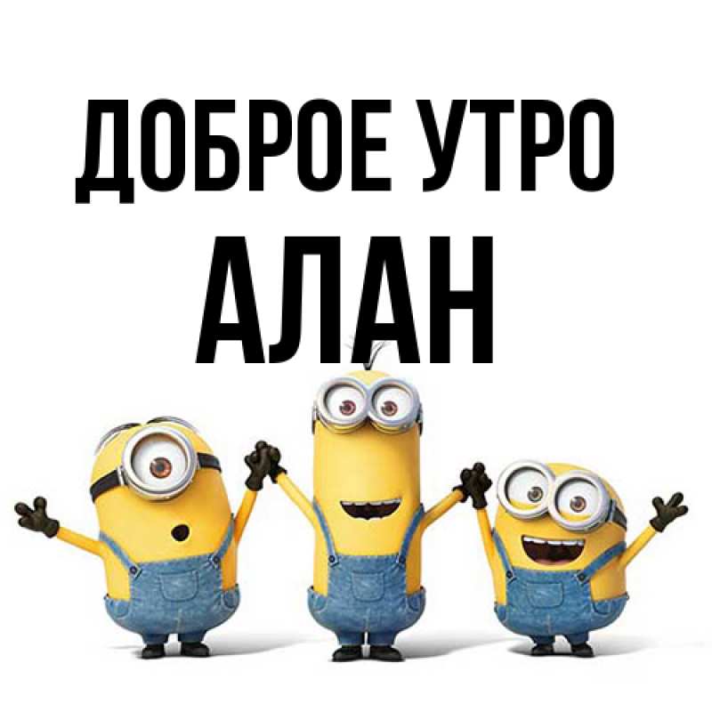 Открытка с именем, Алан, Доброе утро