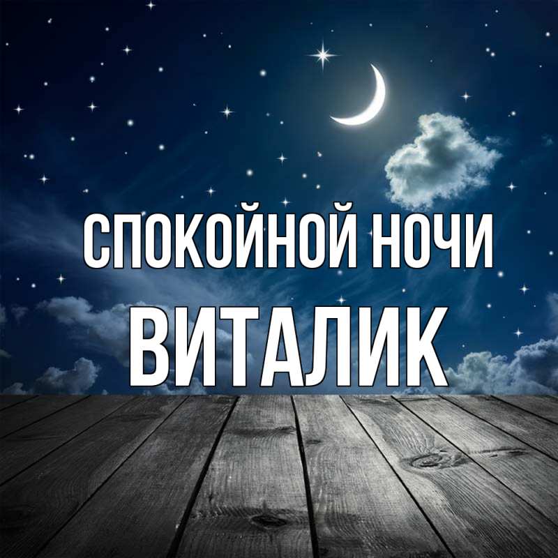 Картинка Спокойной ночи, Виталик