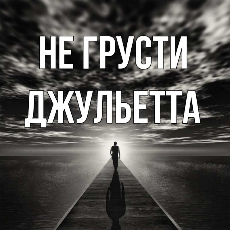 Картинка Не грусти, Джульетта