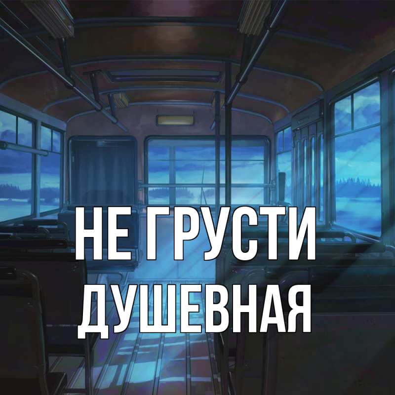 Картинка Не грусти, Душевная