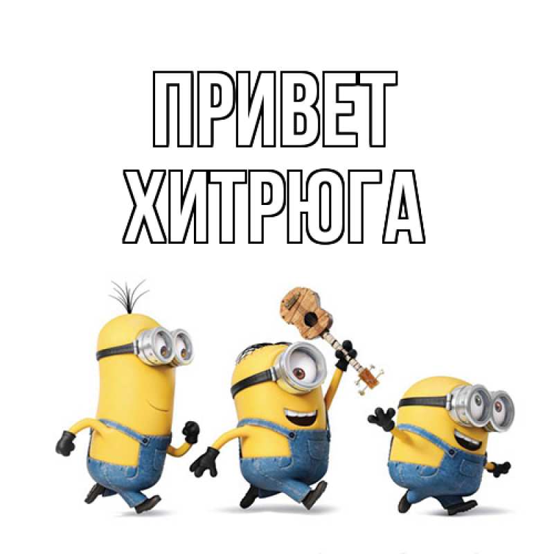 Картинка Привет, хитрюга