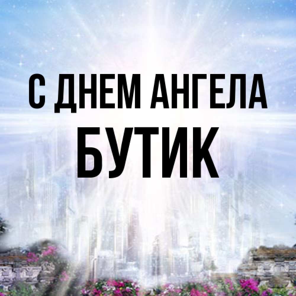 Открытка на каждый день с именем, Бутик С днем ангела небесный свет Прикольная открытка с пожеланием онлайн скачать бесплатно 