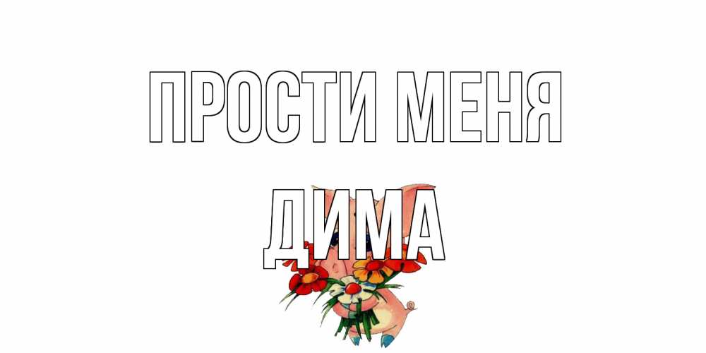 Открытка на каждый день с именем, Дима Прости меня открытка с поросей которая просит прощения Прикольная открытка с пожеланием онлайн скачать бесплатно 