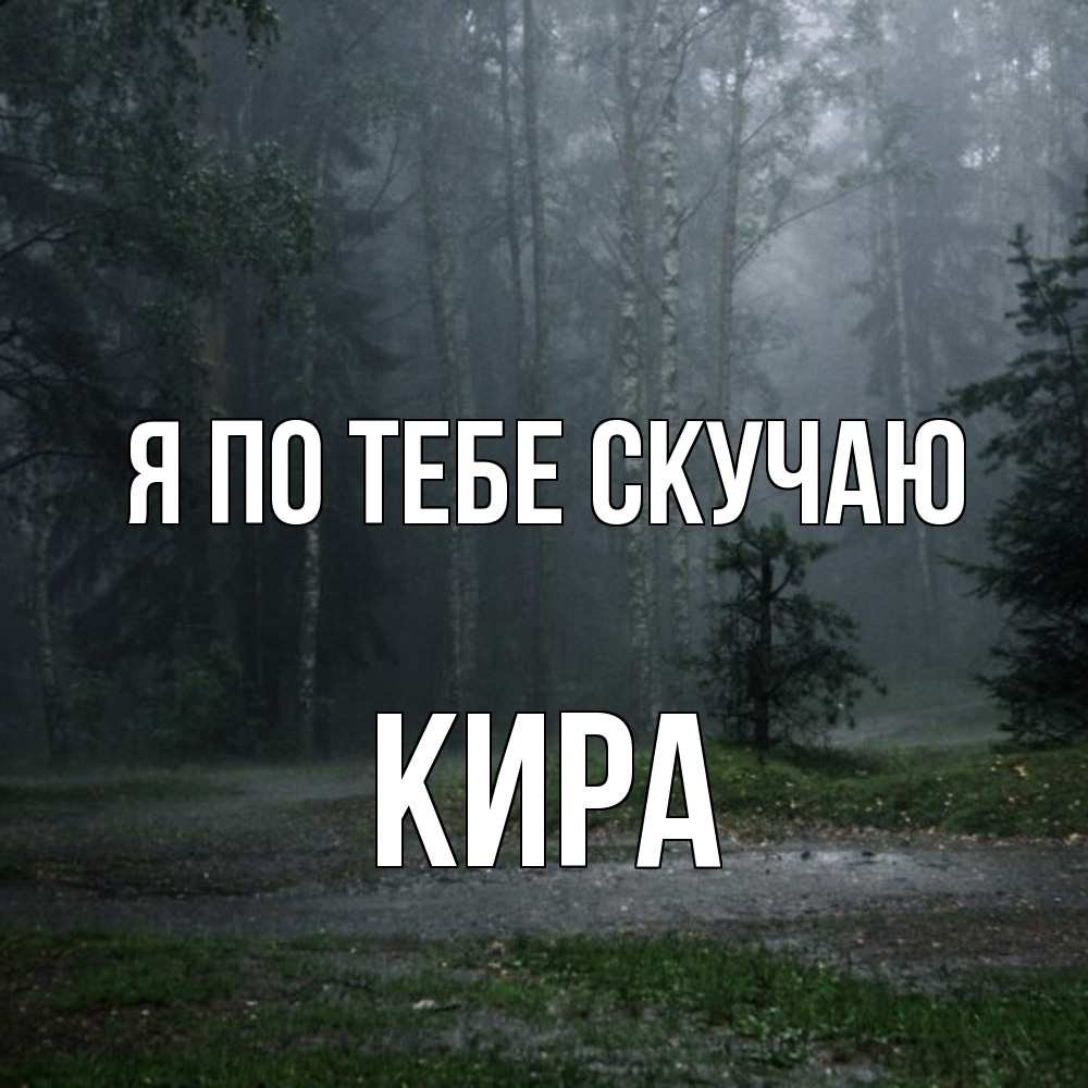 Открытка на каждый день с именем, Кира Я по тебе скучаю одна и плохо мне Прикольная открытка с пожеланием онлайн скачать бесплатно 