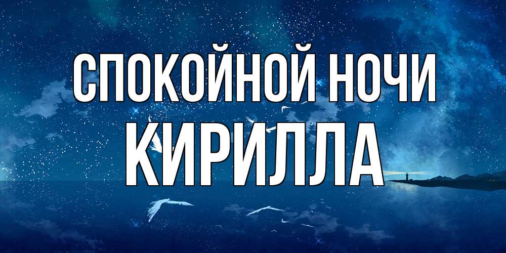 Открытка на каждый день с именем, Кирилла Спокойной ночи птицы летят на фоне ночного неба Прикольная открытка с пожеланием онлайн скачать бесплатно 