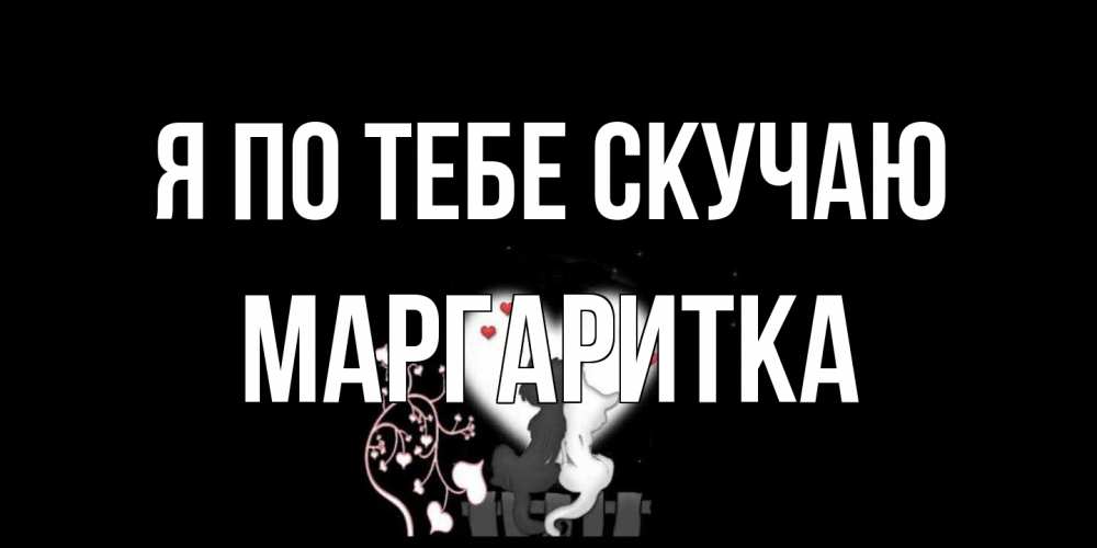Открытка на каждый день с именем, Маргаритка Я по тебе скучаю коты Прикольная открытка с пожеланием онлайн скачать бесплатно 