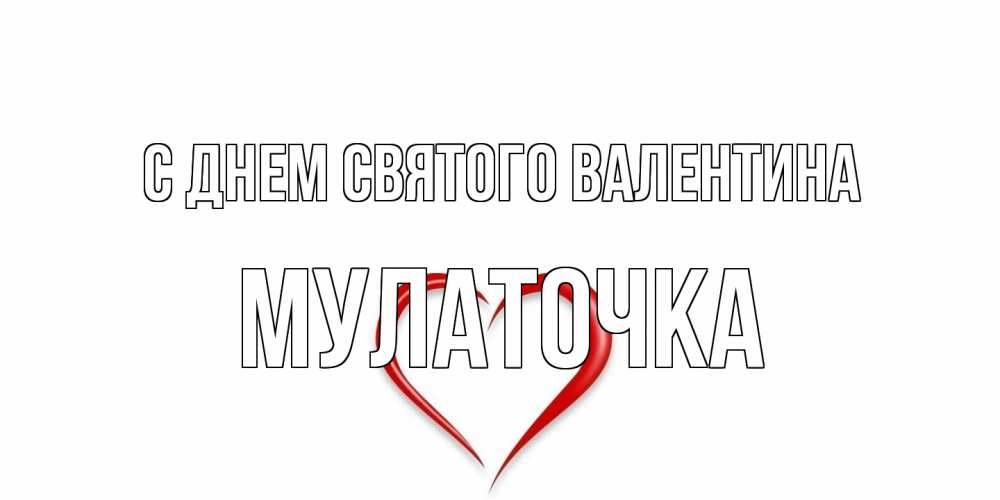 Открытка на каждый день с именем, Мулаточка С днем Святого Валентина сердечко красное Прикольная открытка с пожеланием онлайн скачать бесплатно 