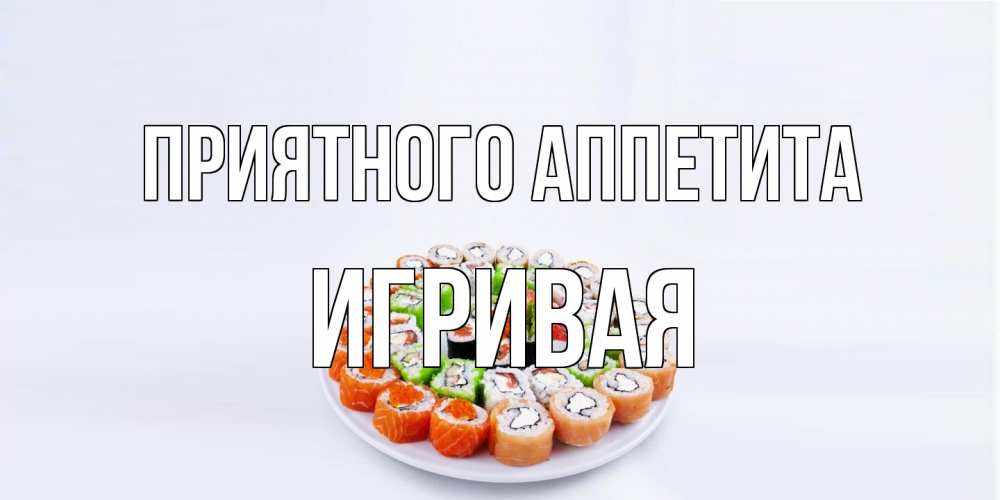 Открытка на каждый день с именем, игривая Приятного аппетита суши Прикольная открытка с пожеланием онлайн скачать бесплатно 