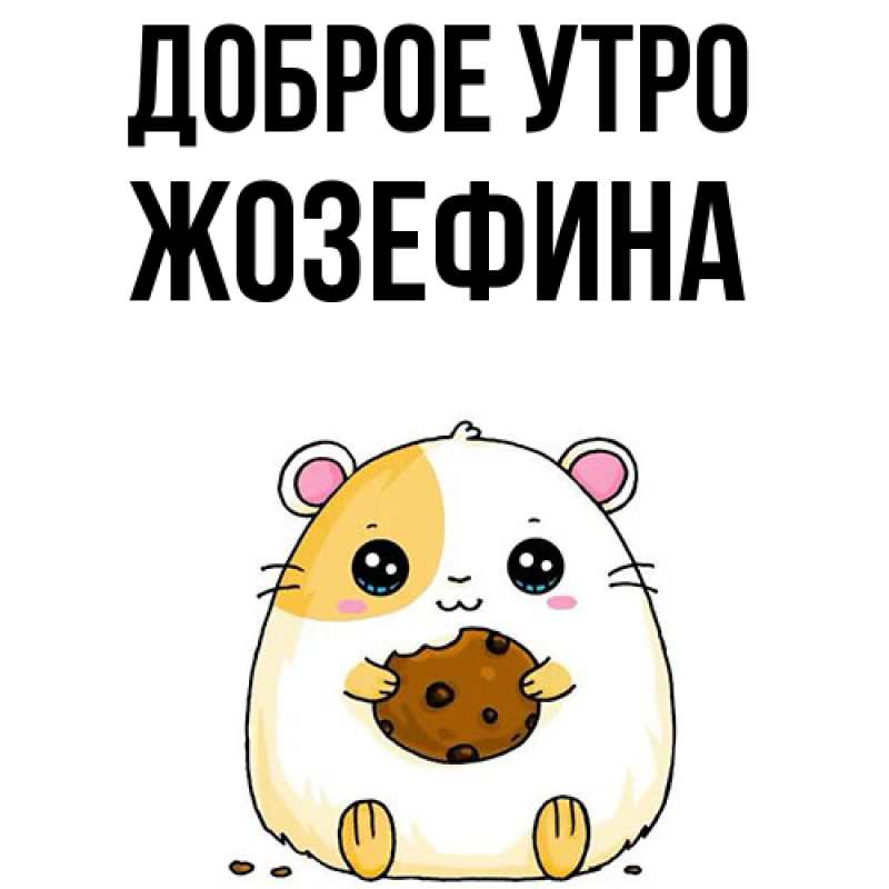 Картинка Доброе утро, Жозефина