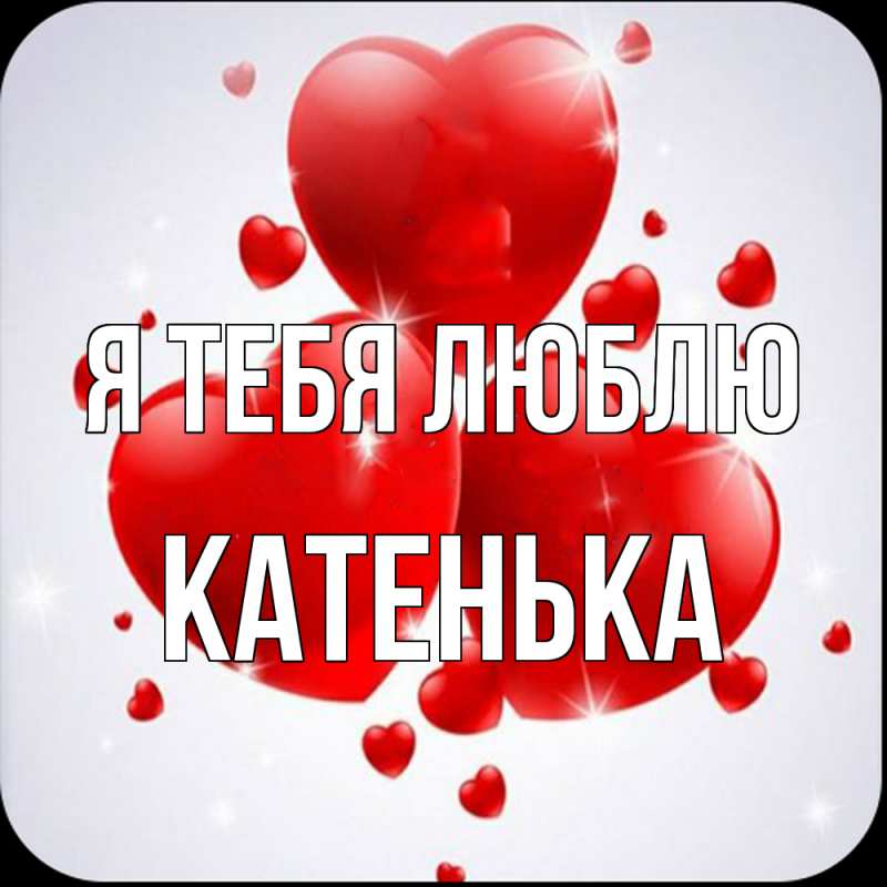 Картинка Я тебя люблю, Катенька