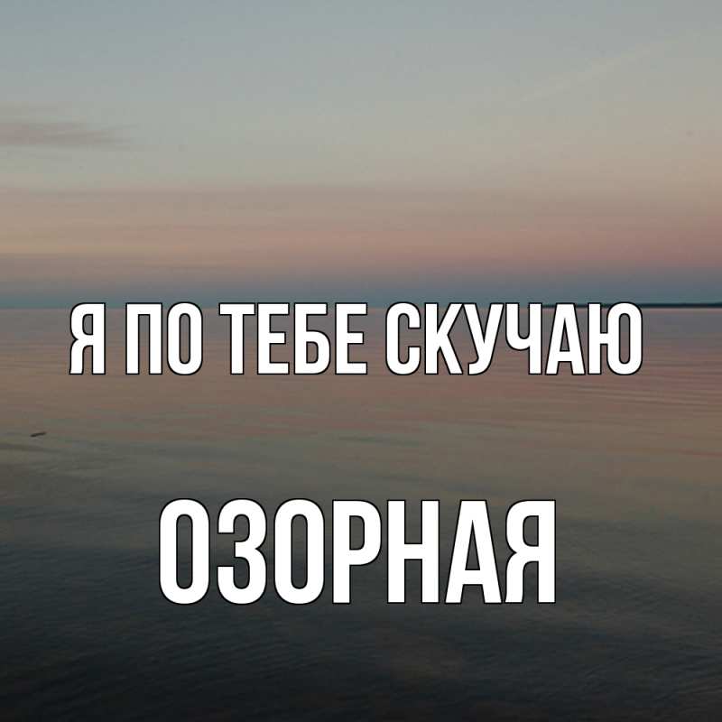 Картинка Я по тебе скучаю, Озоpная