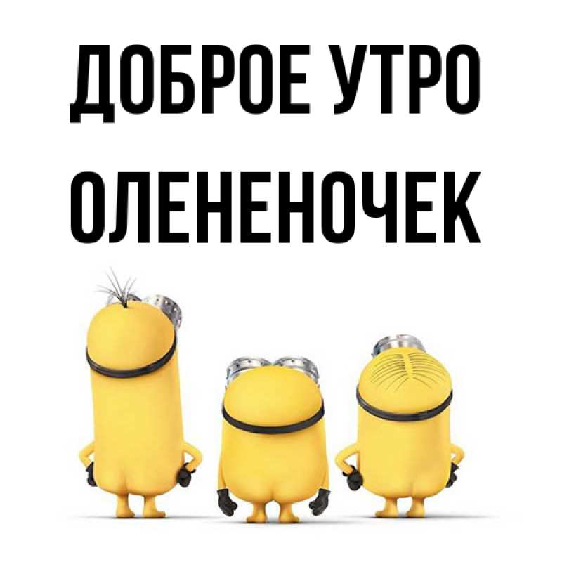 Картинка Доброе утро, Олененочек