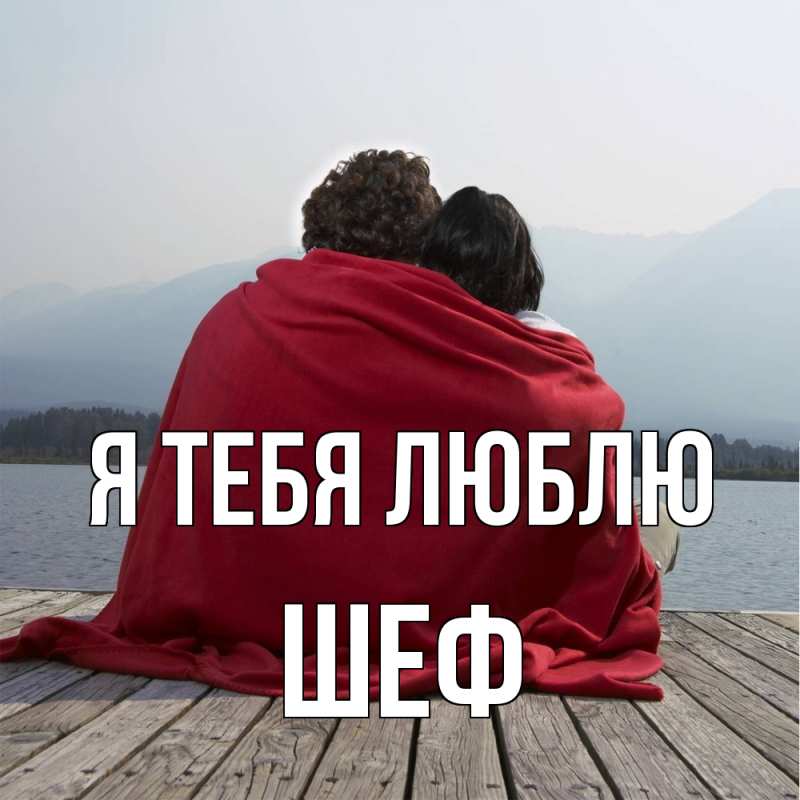 Картинка Я тебя люблю, Шеф