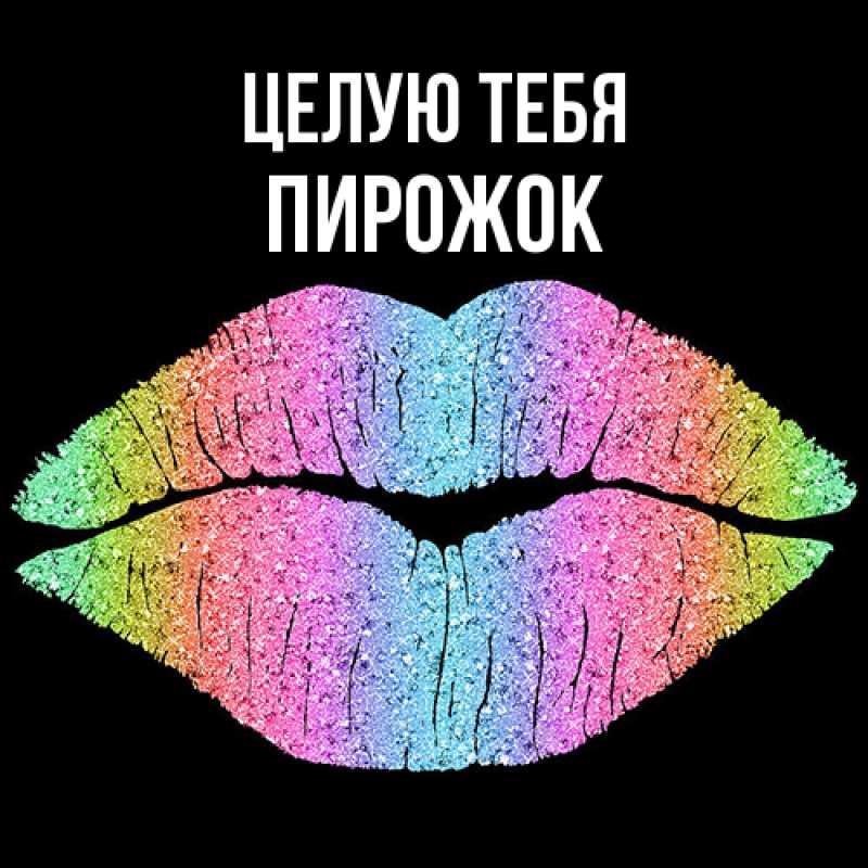 Картинка Целую тебя, пирожок