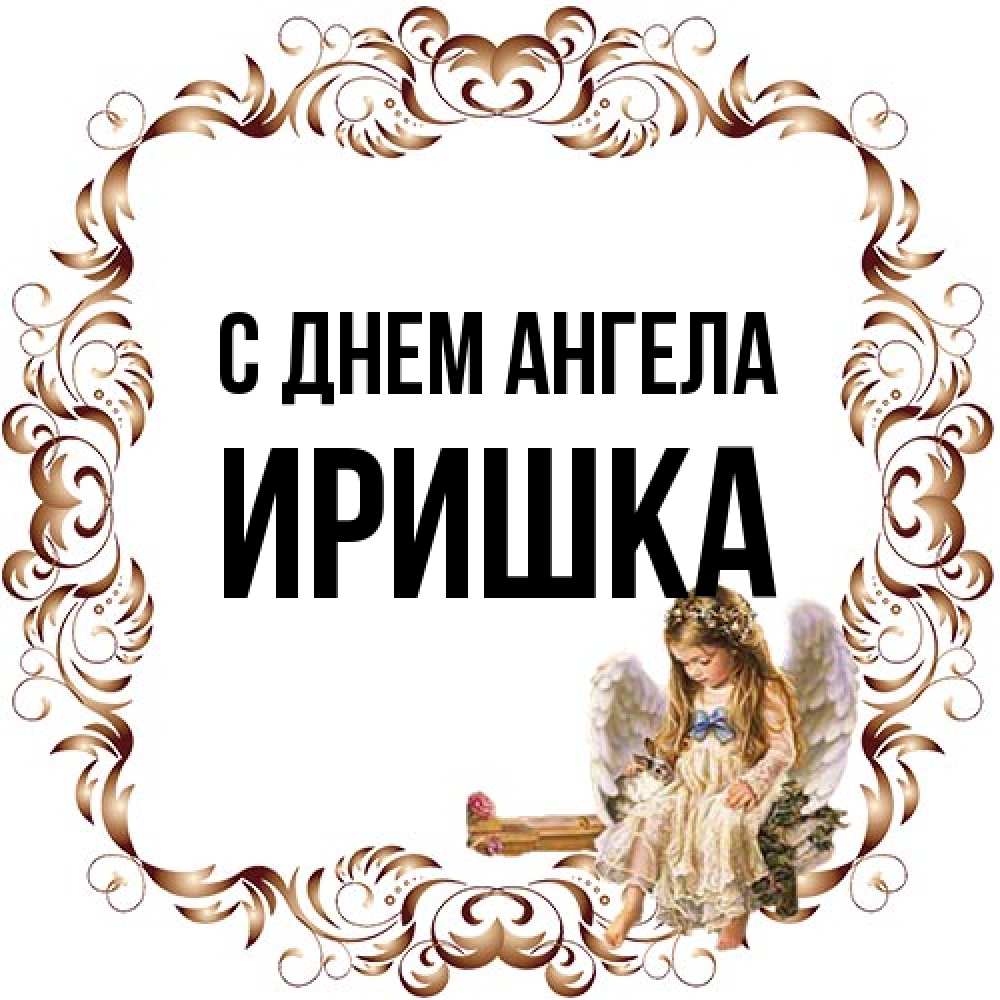 Открытка на каждый день с именем, Иришка С днем ангела рамочка из перьев и ангелочек Прикольная открытка с пожеланием онлайн скачать бесплатно 