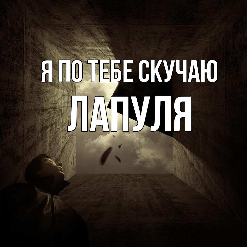 Открытка на каждый день с именем, Лапуля Я по тебе скучаю тут Прикольная открытка с пожеланием онлайн скачать бесплатно 