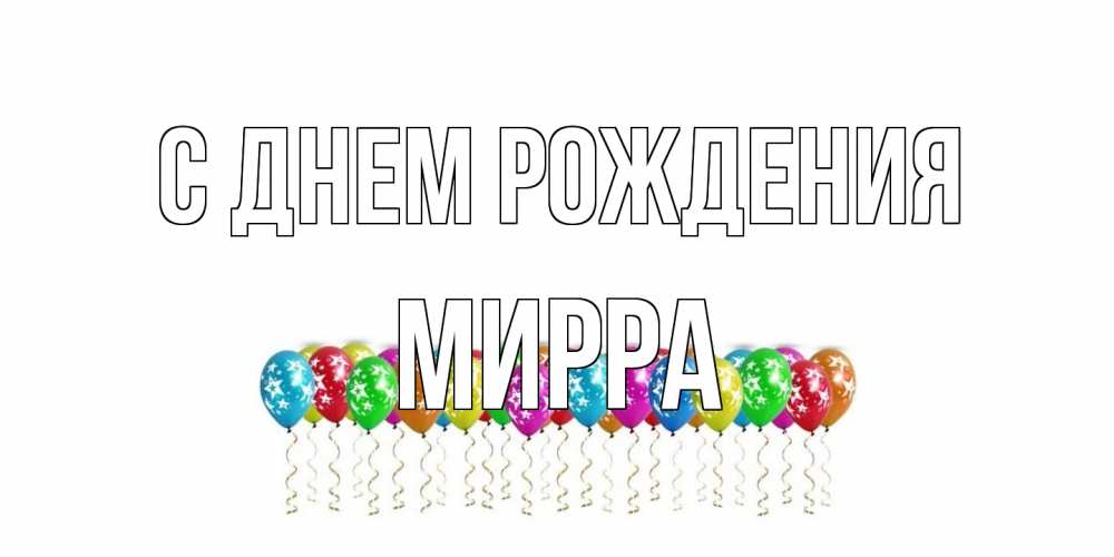 Открытка на каждый день с именем, Мирра С днем рождения Воздушные шары, звезды Прикольная открытка с пожеланием онлайн скачать бесплатно 