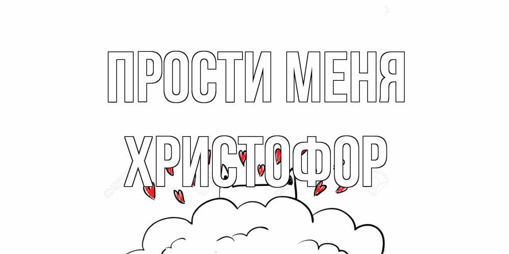 Открытка на каждый день с именем, Христофор Прости меня прости меня Прикольная открытка с пожеланием онлайн скачать бесплатно 