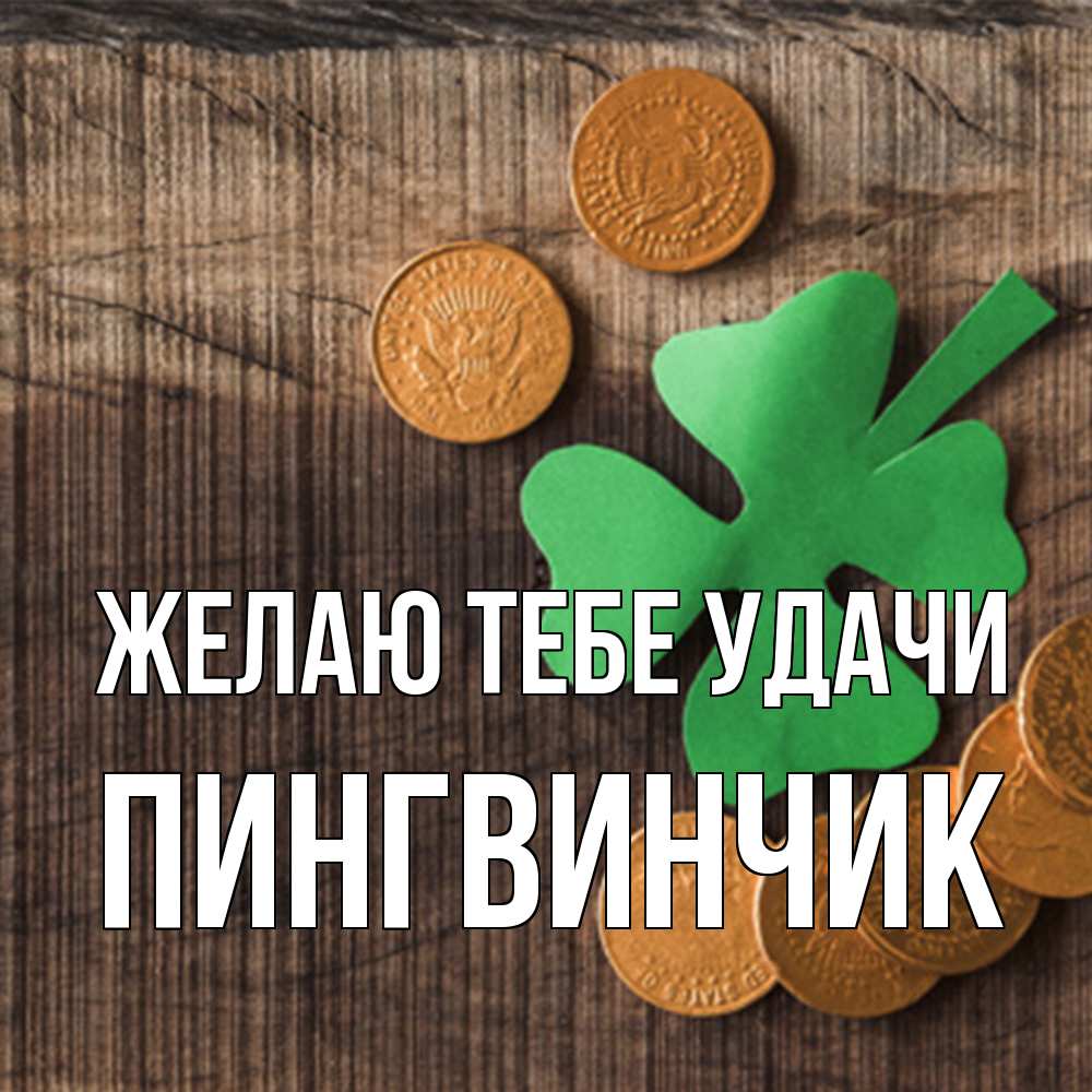 Открытка на каждый день с именем, пингвинчик Желаю тебе удачи на удачу сегодня Прикольная открытка с пожеланием онлайн скачать бесплатно 