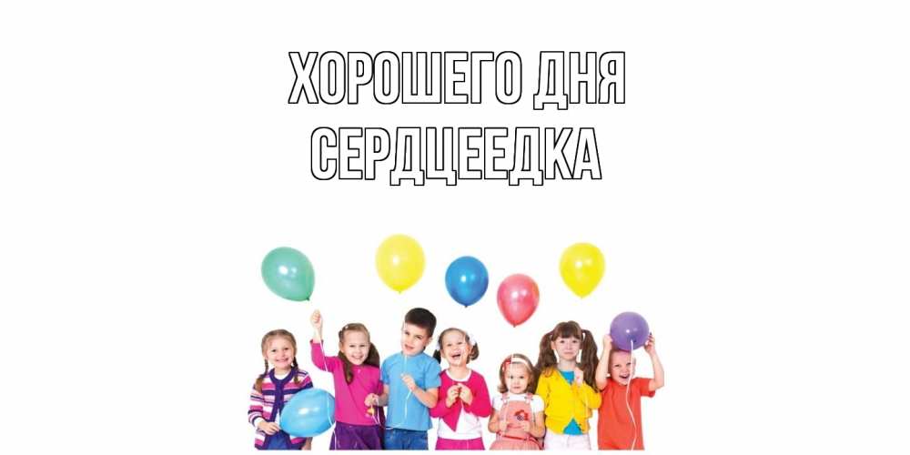 Открытка на каждый день с именем, сердцеедка Хорошего дня открытка для ребенка Прикольная открытка с пожеланием онлайн скачать бесплатно 