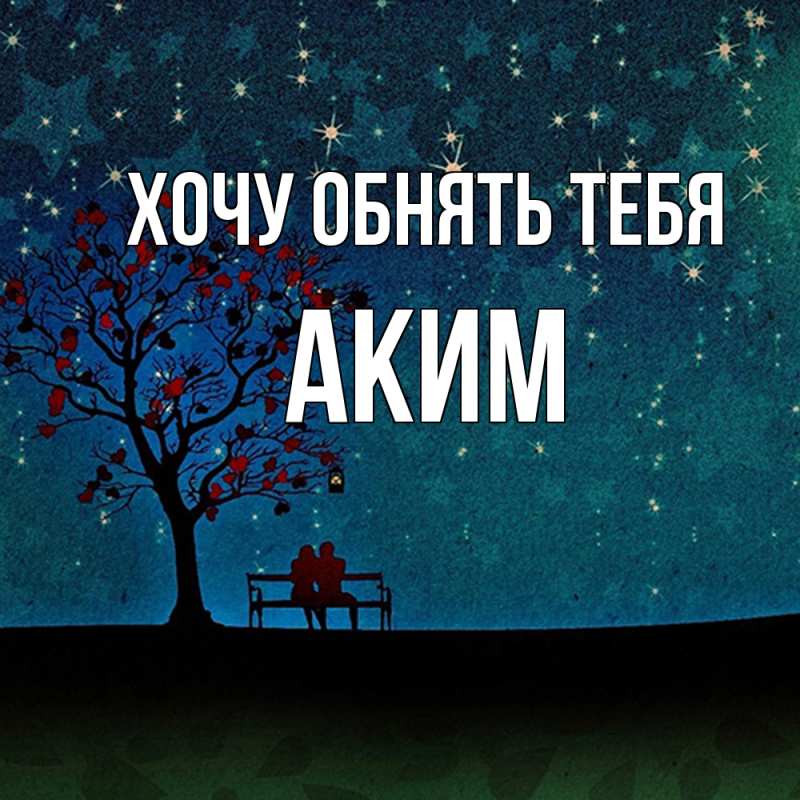 Картинка Хочу обнять тебя, Аким