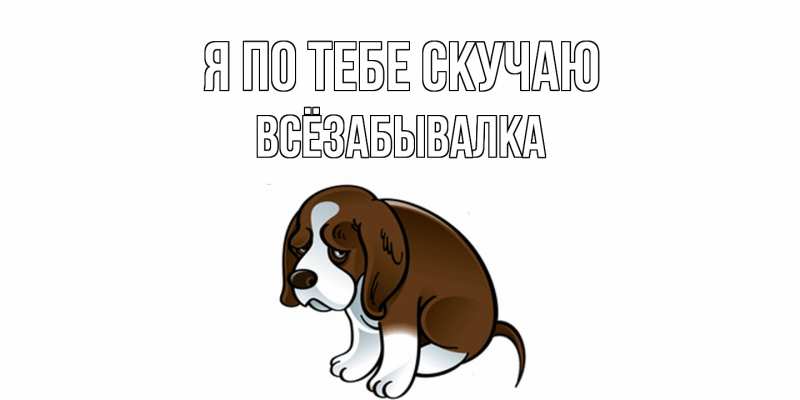 Картинка Я по тебе скучаю, Всёзабывалка
