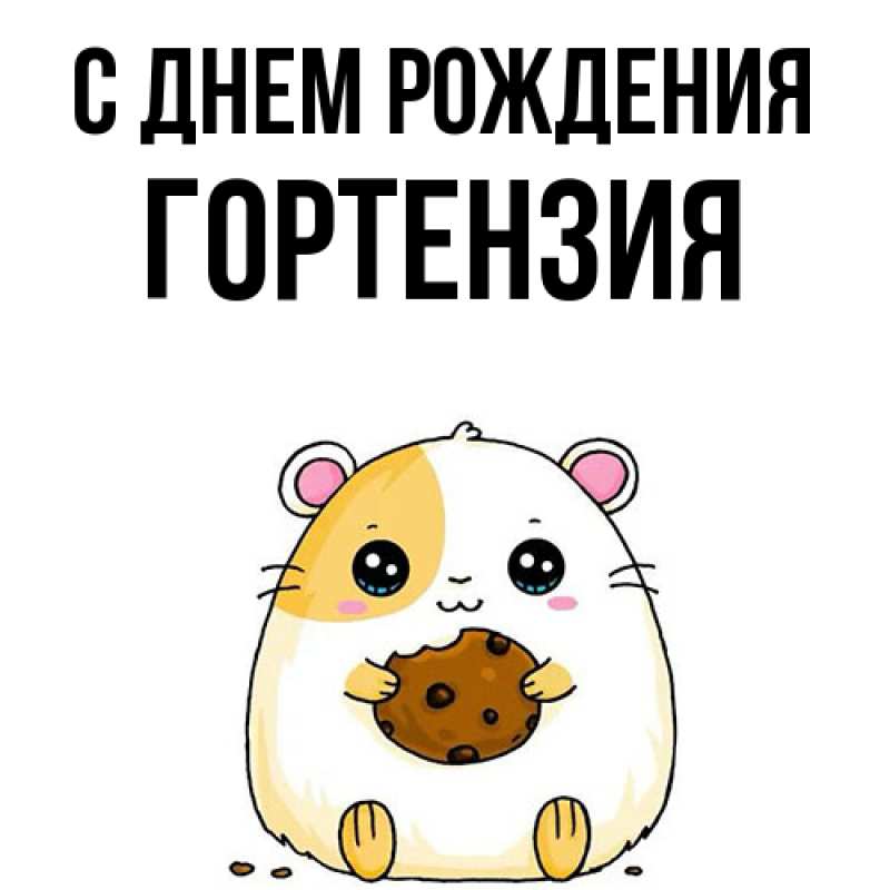 Картинка С днем рождения, Гортензия