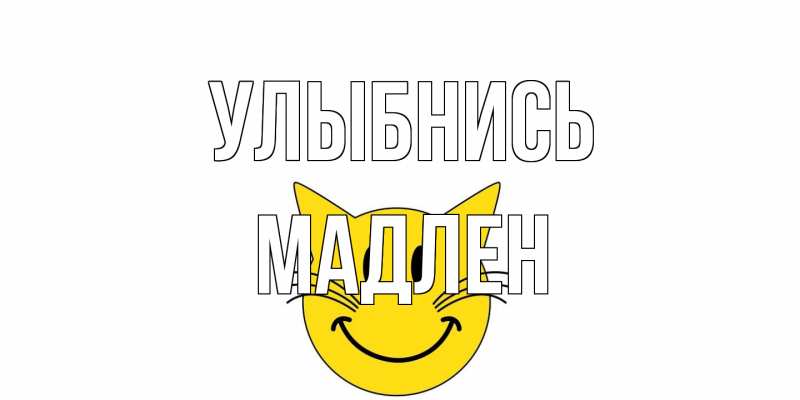 Открытка с именем, Мадлен, Улыбнись