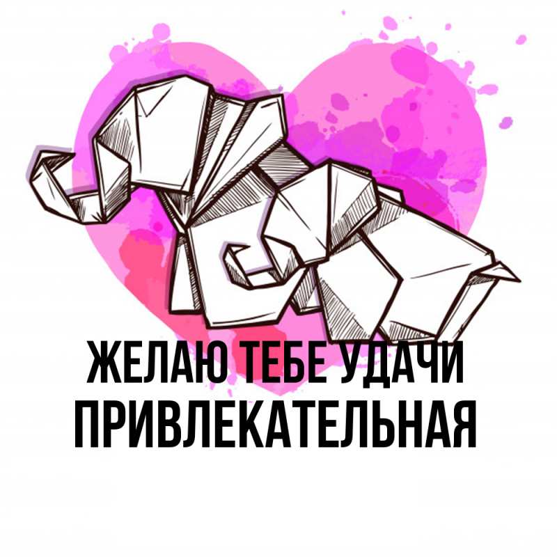 Картинка Желаю тебе удачи, Пpивлекательная
