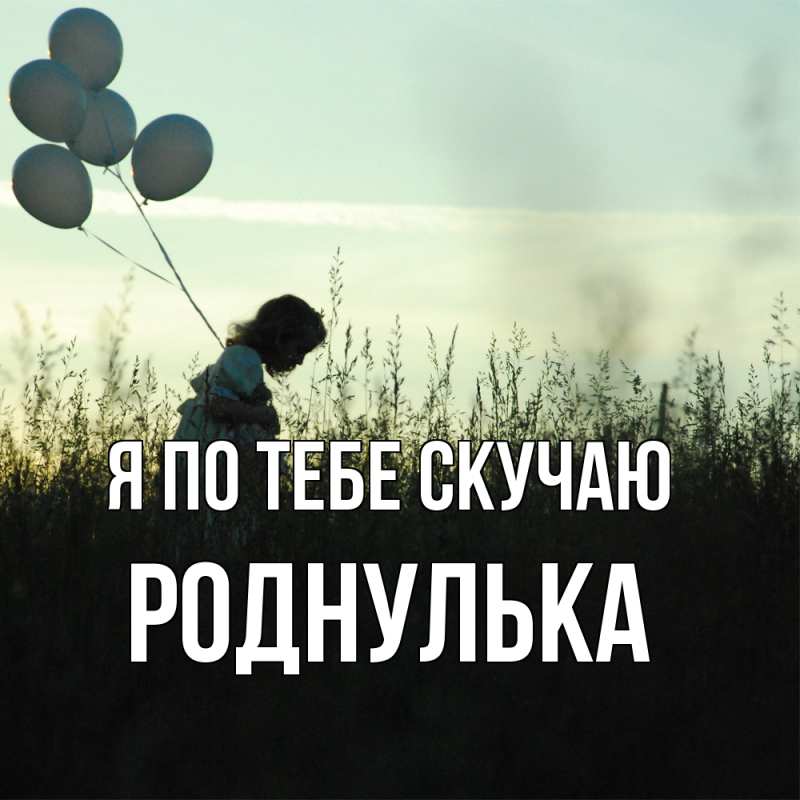 Картинка Я по тебе скучаю, Роднулька