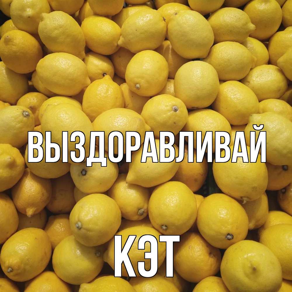 Открытка на каждый день с именем, Кэт Выздоравливай это точно поможет Прикольная открытка с пожеланием онлайн скачать бесплатно 