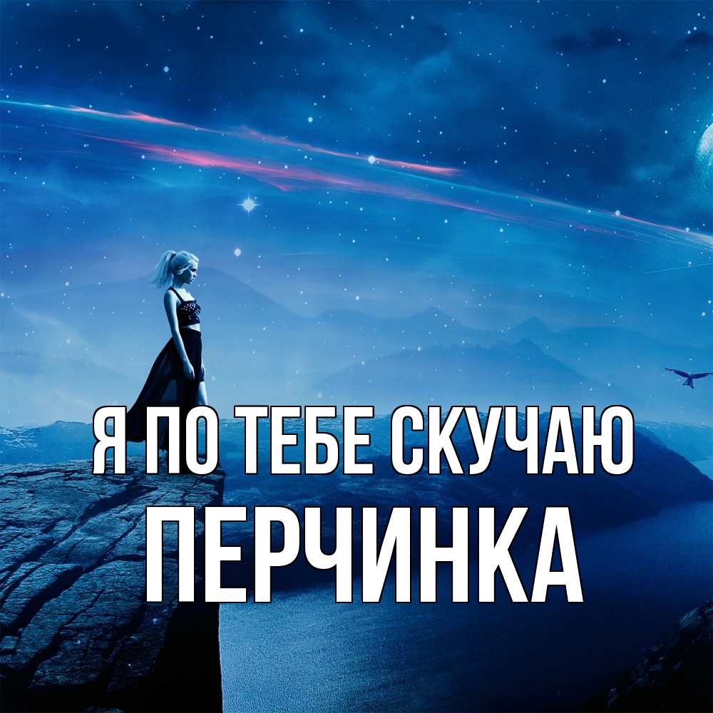 Открытка на каждый день с именем, Перчинка Я по тебе скучаю одна Прикольная открытка с пожеланием онлайн скачать бесплатно 