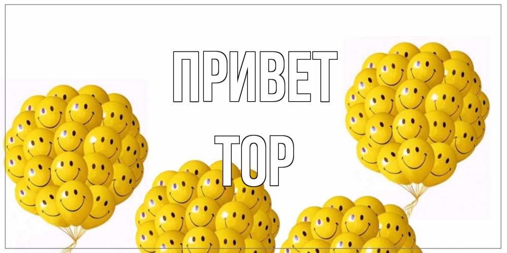 Открытка на каждый день с именем, Тор Привет Смайл, воздушные шары Прикольная открытка с пожеланием онлайн скачать бесплатно 