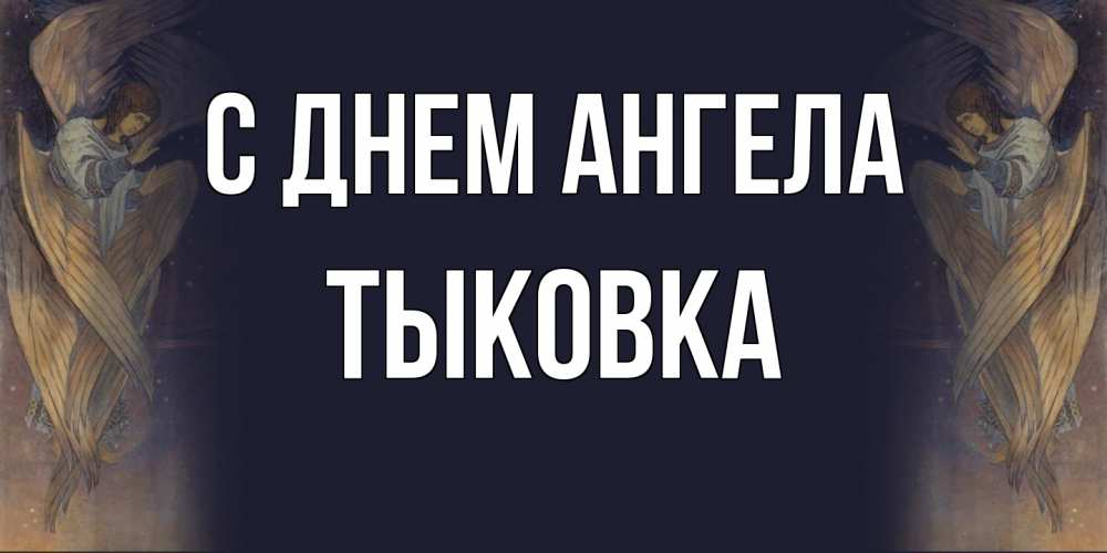 Открытка на каждый день с именем, тыковка С днем ангела день ангела Прикольная открытка с пожеланием онлайн скачать бесплатно 