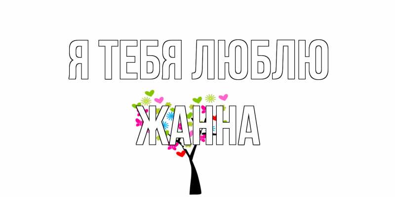 Открытка с именем, Жанна, Я тебя люблю
